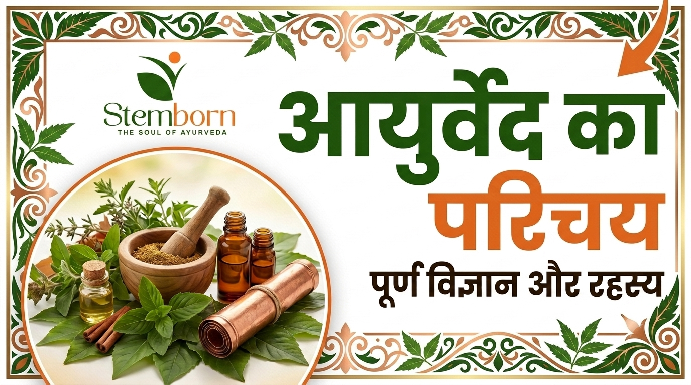 What is Ayurveda (आयुर्वेद क्या है )